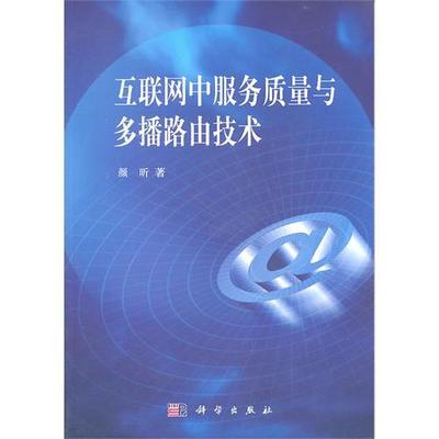 互联网中服务质量与多播路由技术