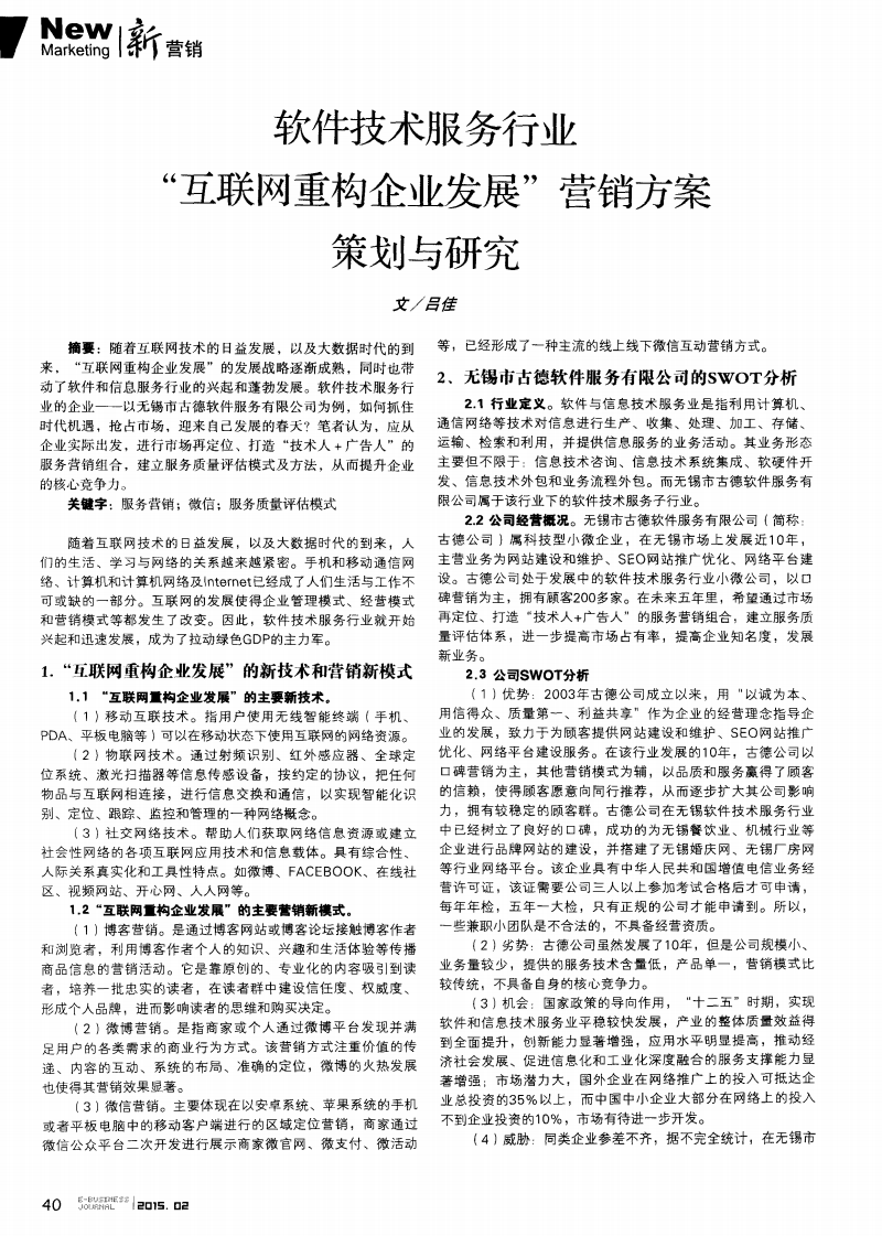 软件技术服务行业互联网重构企业发展营销方案策划与研究.pdf全文-综合论文-在线文档