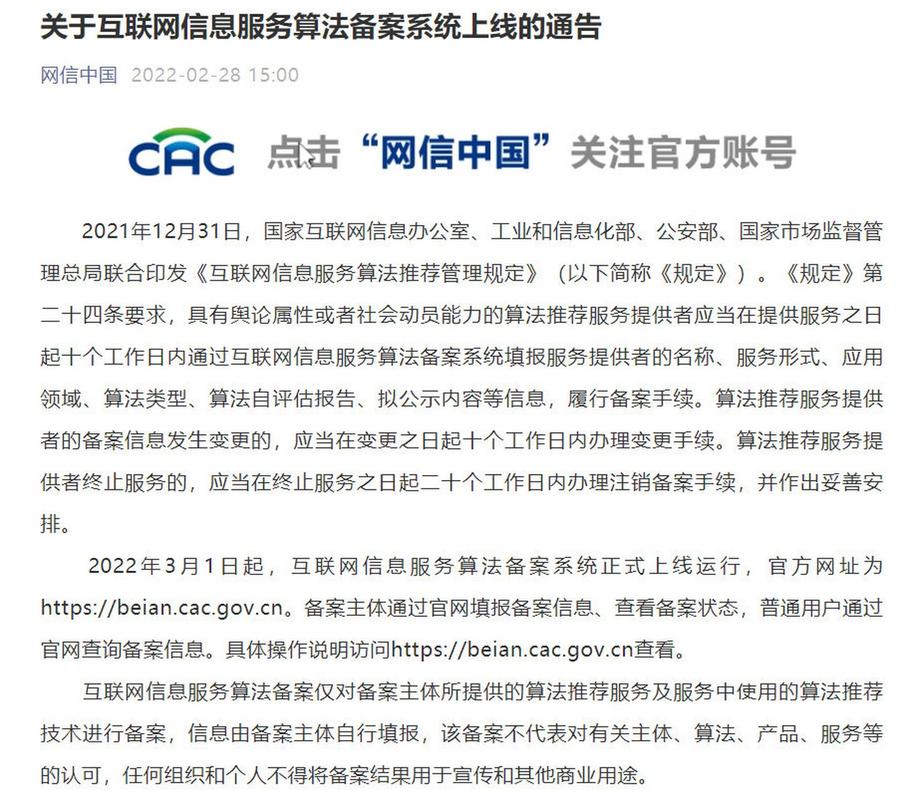 【互联网信息服务算法备案系统将上线】互联网信息服务算法备案系统3