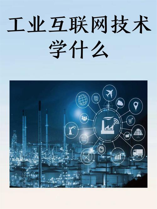 工业互联网技术学什么